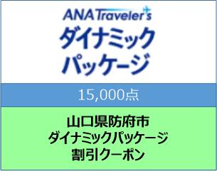 山口県防府市　ANAトラベラーズダイナミックパッケージ割引クーポン15,000点分