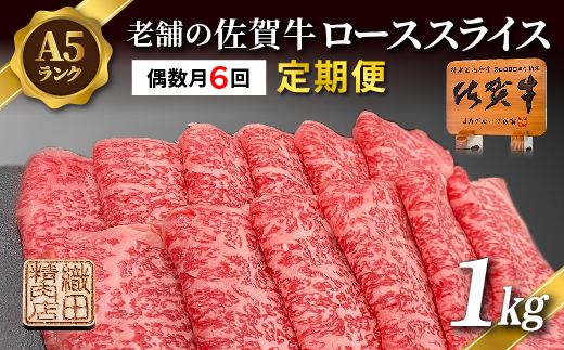 【定期便 偶数月×６回】老舗の佐賀牛 A5 ローススライス 1kg×6回 定期便 _g-15