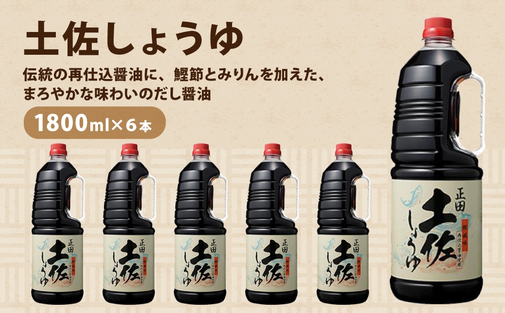 正田醤油 土佐しょうゆ 1.8L PET×6本 ｜ 調味料 しょうゆ 料理 調理 おうちごはん 和食 洋食 毎日の料理 味付け 調理用 料理のストック 家庭用 キッチン 食材 料理好き 料理用調味料 台所 たれ 調味料を探す 調理の味付け 群馬県 館林市