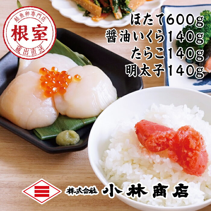 【ふるさと納税】 ほたて 300g×2 ・醤油いくら 140g ・たらこ 140g ・明太子 140g ホタテ 帆立 帆立貝柱 ほたて貝柱 ホタテ貝柱 貝柱 タラコ 鱈子 魚卵 ご飯のお供 めんたいこ 鱈卵 イクラ 醤油 醤油漬 鮭卵 グルメ 海鮮 北海道 D-16026
