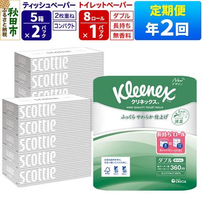 ふるさと納税 秋田市 《2回定期便》トイレットペーパー 長持ち 8個 &amp; ティッシュ10箱|15_nsc-120102d