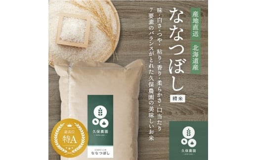 2025年産先行受付 【久保農園】ななつぼし 精米 5kg 【2026.1月～2月上旬発送】米 お米 北海道米 特Aランク 国産 白米 コメ 北海道 比布町 ぴっぷ 1004-012