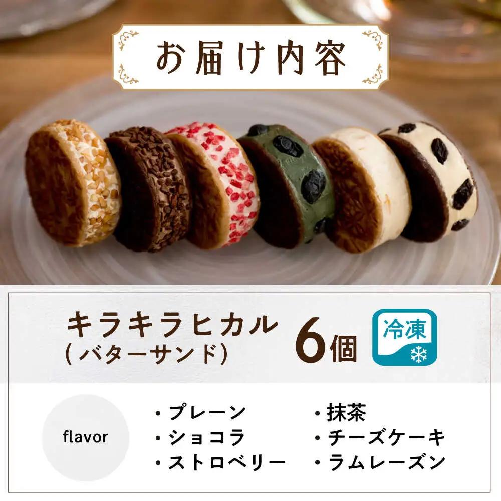 キラキラヒカル(バターサンド）6個入り[AQAO002] バターサンド