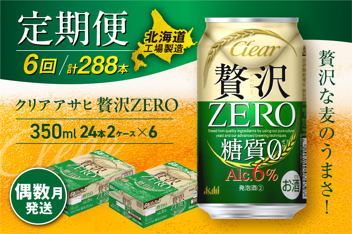
            【定期便6回・偶数月発送】クリアアサヒ 贅沢ゼロ＜350ml＞24缶 2ケース 北海道工場製造 缶ビール ビール 発泡酒 糖質ゼロ 新ジャンル 北海道ビール工場製造 ビール定期便 アサヒビール 北海道 札幌市
          