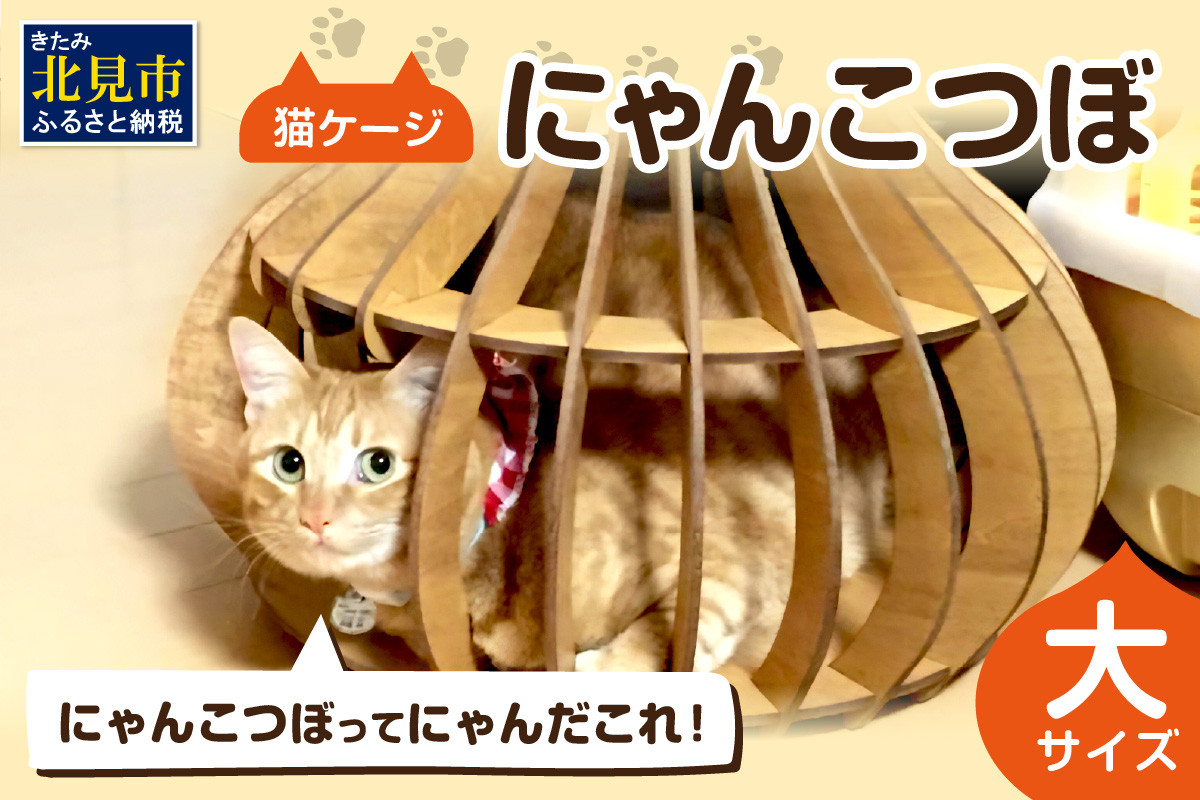 
にゃんこつぼ 猫ケージ 大サイズ ( ペット ペット用 猫 ねこ ネコ ハウス ケージ 組み立て パズル 木の香り インテリア )【024-0003】
