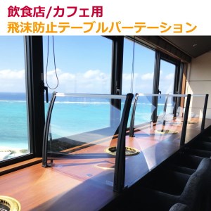 テーブルパーテーション　幅73cm×高さ60cm ボード：クリア（窓口高さ2.5cm）