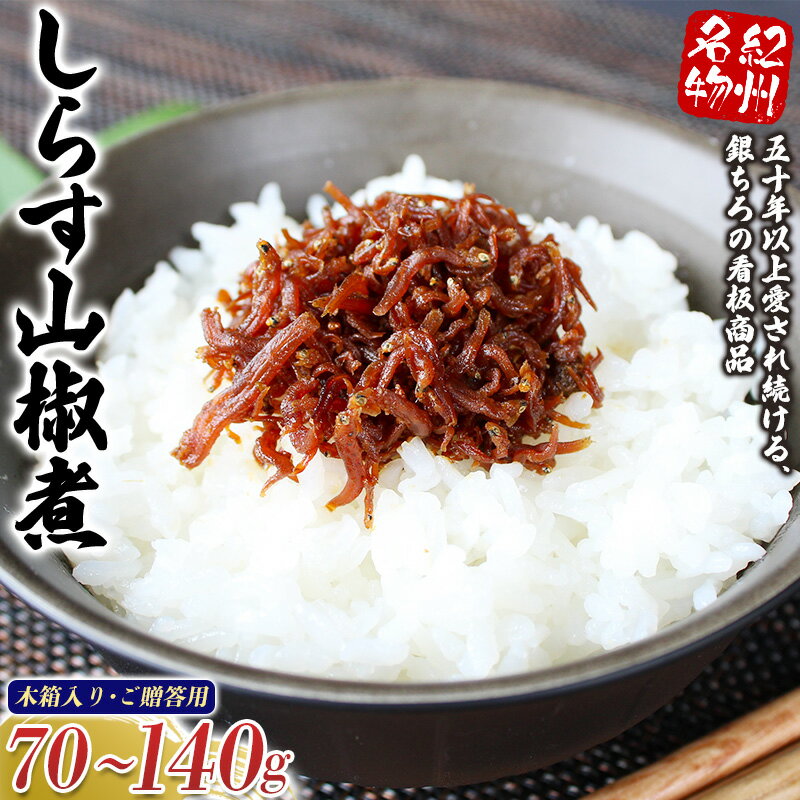 【ふるさと納税】しらす山椒煮　選べる容量 ご贈答用 木箱入り/ しらす 山椒 さんしょう 田辺市 和歌山県 贈答 ギフト ご家庭