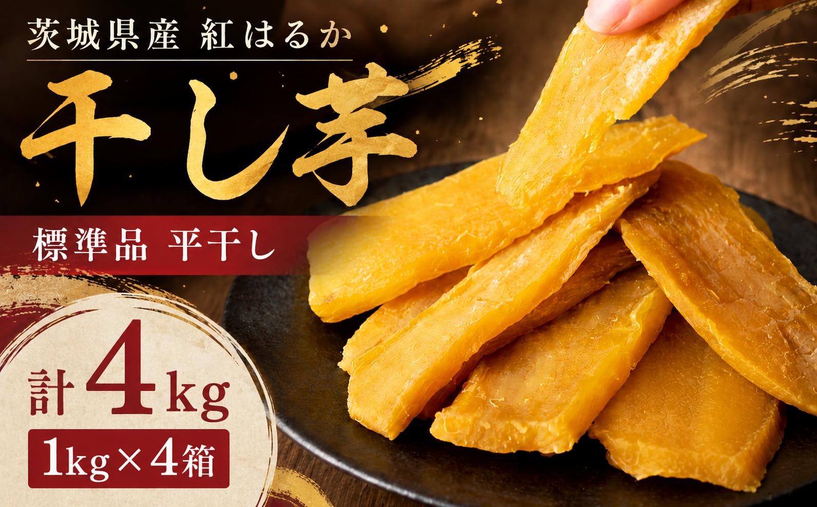 
【 塚田商店 】 干し芋 標準品 平干し 1kg × 4箱 国産 無添加 さつまいも 芋 お菓子 おやつ デザート 和菓子 いも イモ 工場直送 [BD013ci]
