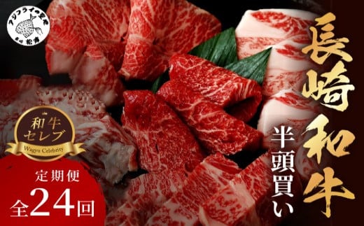 
            [全24回定期便]【和牛セレブ】長崎和牛半頭分買い ( 長崎和牛 和牛 セミオーダー 焼肉 すき焼き )【Y00-003】
          