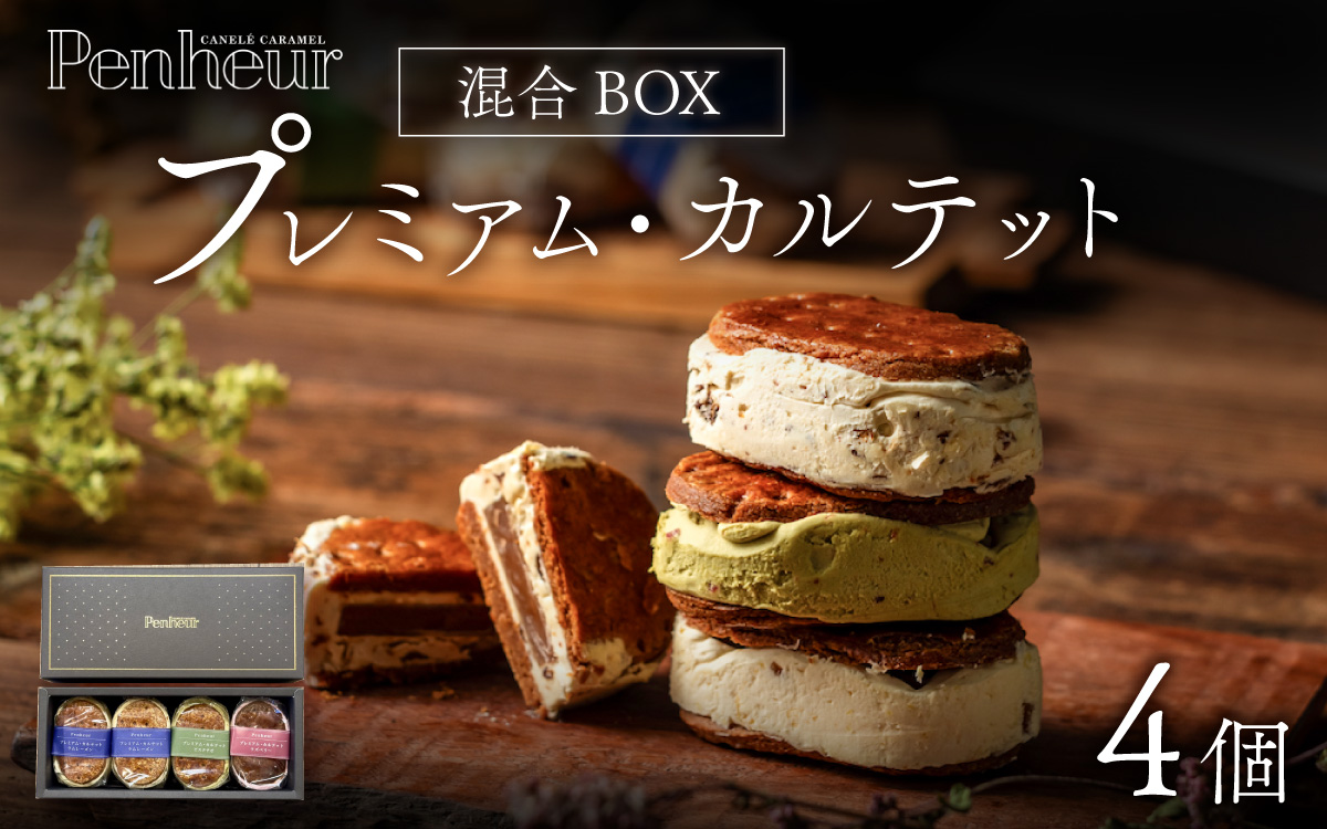 【Penheur】プレミアム・カルテット混合BOX4個入