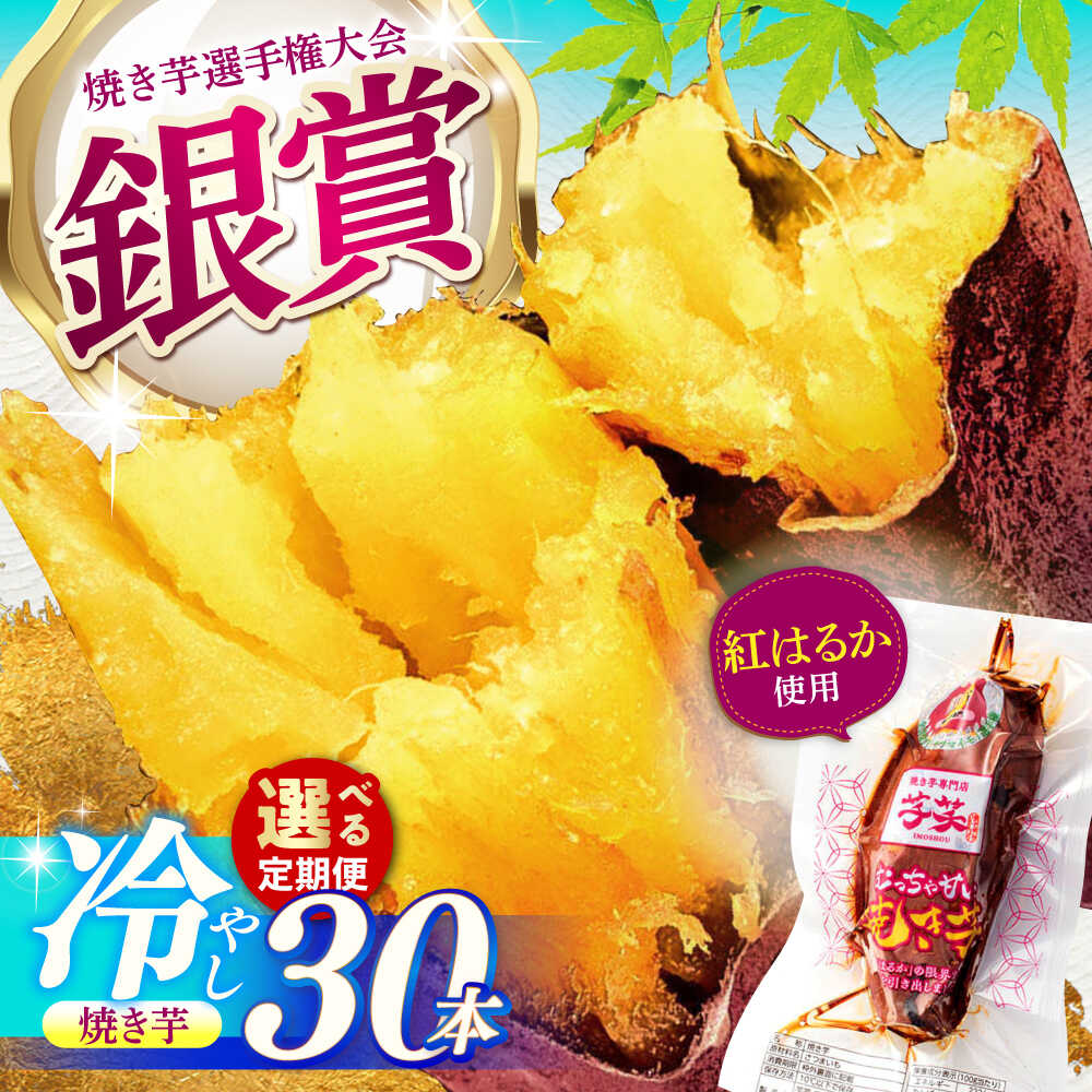 【ふるさと納税】【選べる定期便回数】紅はるか 冷やし焼き芋 6kg / 焼き芋 やきいも 焼きいも 焼いも 焼芋 さつまいも 紅はるか ねっとり しっとり 甘い おやつ 芋 スイーツ / 亀山市 / 芋笑[AMBU023]