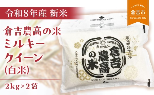 【令和８年産米】 倉吉農高の米　ミルキークイーン（白米）（2kg×2袋）令和8年産 お米 米 こめ コメ 白米 ミルキークイーン 農業高校 コシヒカリ 金賞 倉吉市
