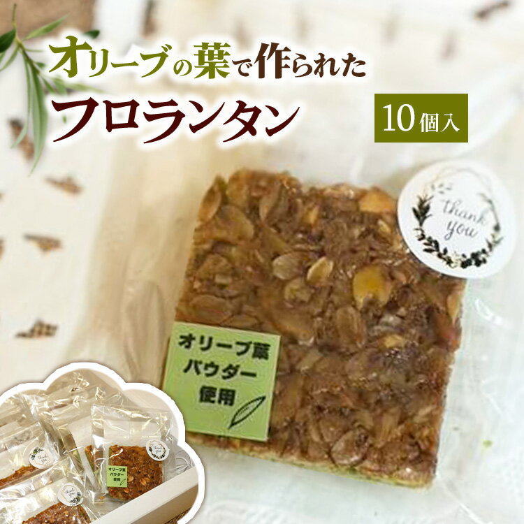 【ふるさと納税】相模原市で栽培しているオリーブの葉で作られているフロランタン