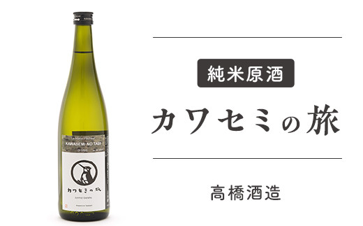 
95-90純米原酒　カワセミの旅【高橋酒造】
