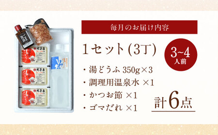 3回定期便 とろける湯どうふ NAF005 湯豆腐 温泉湯豆腐