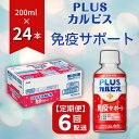 【ふるさと納税】PLUSカルピス 免疫サポート 守る働く乳酸菌 L-92 定期便 6ヶ月 6回配送 200mL 24本 アサヒ 乳酸菌 飲料 健康増進 総社市