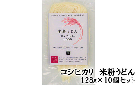 コシヒカリ　米粉うどん　128g×10個セット No.200