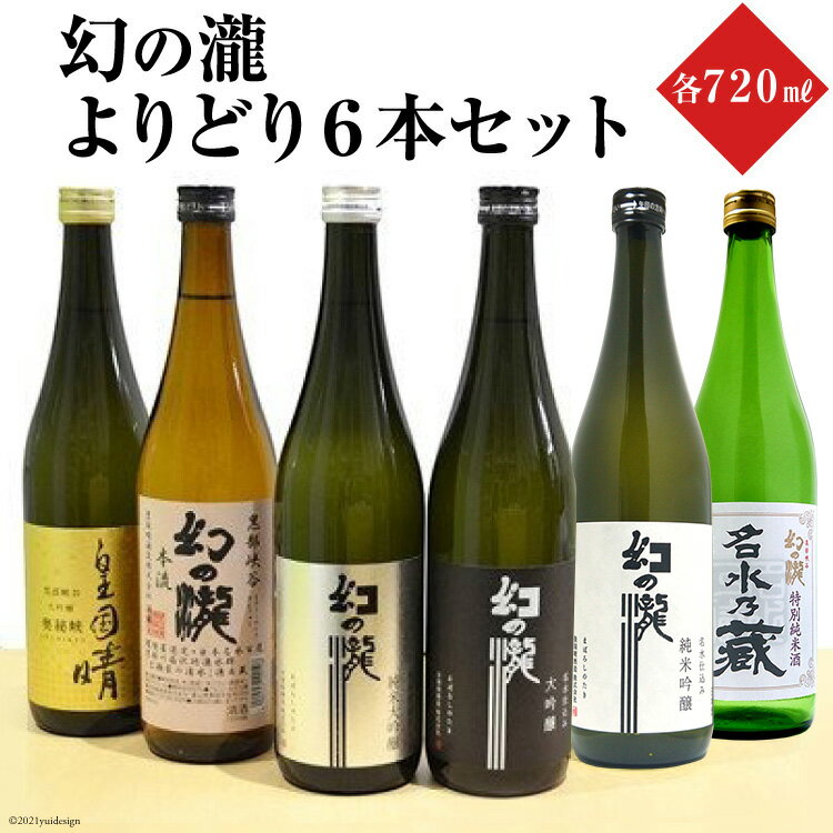 【ふるさと納税】幻の瀧よりどり6本セット 日本酒 飲み比べ 酒 お酒