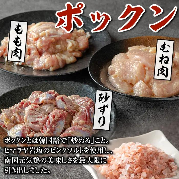 i1038 南国元気鶏のポックン詰め合わせ〈ガーリックソルト〉(合計600g・100g×各2P) ポックン 南国元気鶏 鶏肉 とり 腿肉 胸肉 砂ずり にんにく 岩塩 ピンクソルト おかず おつまみ 