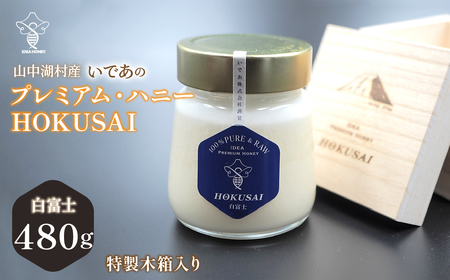 山中湖村産　いであプレミアム・ハニーHOKUSAI【白富士480g】 YAM006