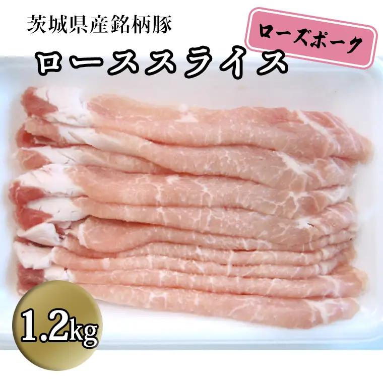 茨城県産 銘柄豚【ローズポーク】 ローススライス1.2kg 豚肉  国産 茨城県産[BQ009sa]
