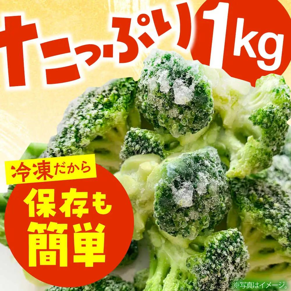 冷凍ブロッコリー 1kg ブロッコリー / 池田海陸物産[SEW006]