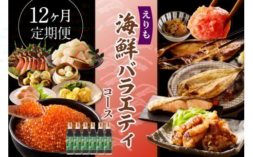 R7 12ヶ月定期便！えりも海鮮バラエティコース【er002-037-c】（いくら 鱒いくら ホッケ サバ ホタテ カニ たらばがに 松前漬け 鮭 たらこ 明太子 昆布 だし魚介 グルメ お取り寄せ 