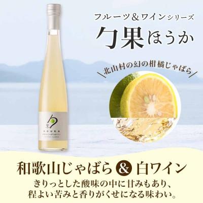 ふるさと納税 湯浅町 ワインカクテル 勹果 ほうか 和歌山じゃばら&白ワイン 7度 375ml 2本 湯浅ワイナリー |  | 01