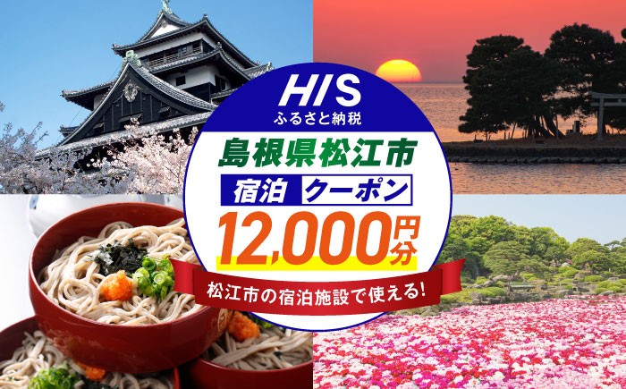 
            【HIS】宿泊 ふるさと納税宿泊予約専用クーポン12000円分（島根県松江市） 寄附額4万円 島根県松江市/株式会社エイチ・アイ・エス [ALHT004]｜人気 おすすめ HIS 旅行 旅 券 宿泊券 利用券 招待券 ホテル 旅館 観光 ご当地 ギフト プレゼント 贈り物 贈答 宿泊 クーポン 島根 松江 山陰 予約 宿泊予約 国内旅行 トラベル 旅行券 ペア 家族旅行 温泉 絶景 風景 癒し
          