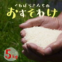 【ふるさと納税】先行予約【令和7年新米】農家さんからのおすそわけ 飛鳥町 くわばらさんが作ったお米 5kg