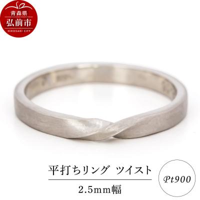 ふるさと納税 弘前市 リング プラチナ 平打ち ツイスト 2.5mm 指輪|24_jkm-350101