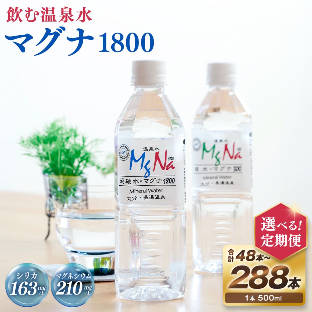 【ふるさと納税】【選べる定期便・本数】マグナ1800 (1ヶ月毎 500ml×24本 ×2回/4回/5回/9回/12回) (2ヶ月毎 500ml×24本 ×2回/3回/4回) 水 飲料水 硬水 ミネラルウォーター シリカ 温泉水 健康 マグネシウム 弱アルカリ性 ケイ素 サルフェート 硬度900 ph8.6 長湯温泉