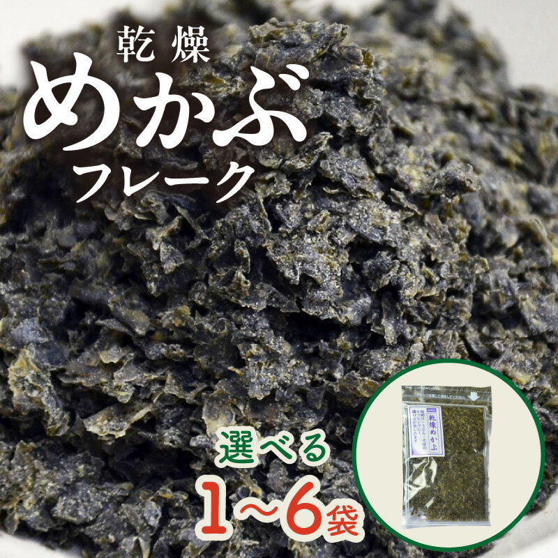 【ふるさと納税】＼選べる内容量！／乾燥めかぶフレーク 1袋 3袋 6袋