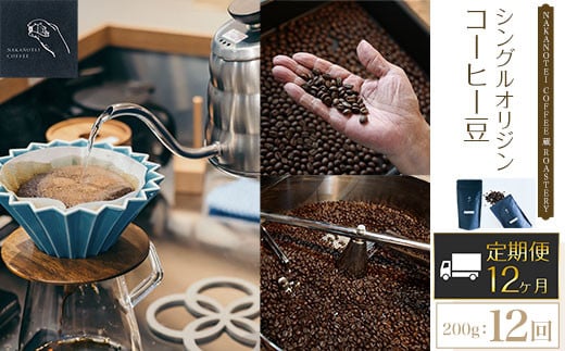 
【12ヶ月定期便】NAKANOTEI COFFEE 蔵 ROASTERYシングルオリジンコーヒー豆（200g)：12回 ふるさと納税 コーヒー豆 コーヒー 珈琲豆 珈琲　定期便 京都府 長岡京市 NGP11

