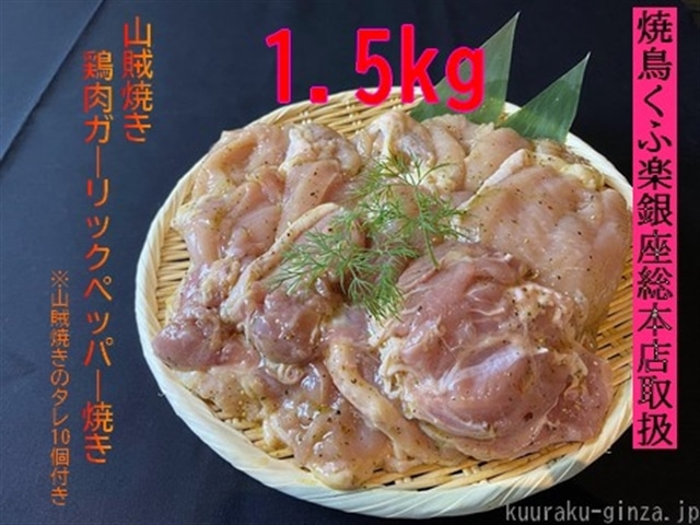 【小分け250g】鶏肉ガーリックペッパー焼き１．５kg[#0105_kuu]
