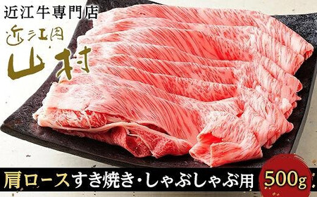 【11月発送】近江牛カタロース すき焼きしゃぶしゃぶ用 500g
