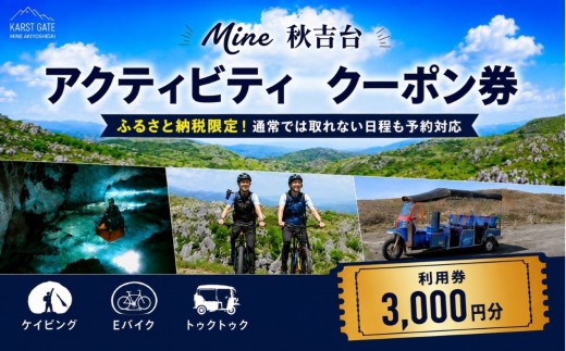 Mine 秋吉台 アクティビティ クーポン券 3,000円分 ｜ ケイビング 洞窟探検 Eバイク 電動自転車 ツアー トゥクトゥク アウトドア体験 アクティビティ チケット 旅行体験 観光 自然 体験 ガイドツアー 旅行 レジャー 山口県 美祢市 美祢