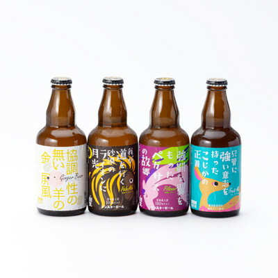 【ふるさと納税】安城デンビール4種4本詰め合わせセット【配送不可地域：離島】【1669340】