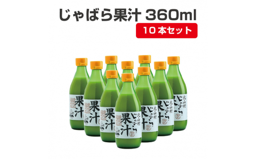 【プレミア和歌山】じゃばら果汁360ml×10本 【njb211-y10】