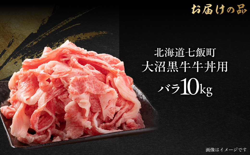大沼黒牛牛丼用(バラ10kg) 【ふるさと納税 人気 おすすめ ランキング 北海道ブランド牛 大沼黒牛 黒毛和牛 バラ肉 冷凍 牛丼 おいしい 北海道 七飯町】 NAM037