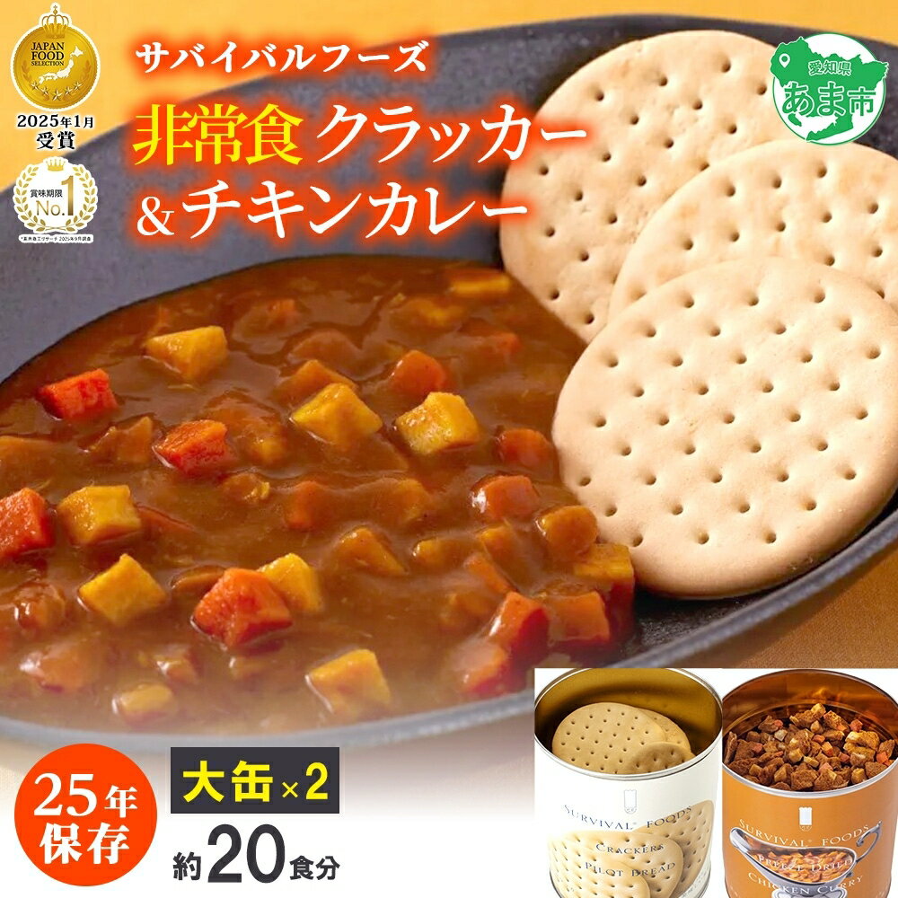 【ふるさと納税】25年保存のおいしい備蓄食(非常食) サバイバル(R)フーズ 大缶クラッカーとチキンカレー 賞味期限 25年 缶切り付サバイバル フーズ クラッカーチキンカレー 各1缶 災害対策 備蓄 保存食 愛知県あま市
