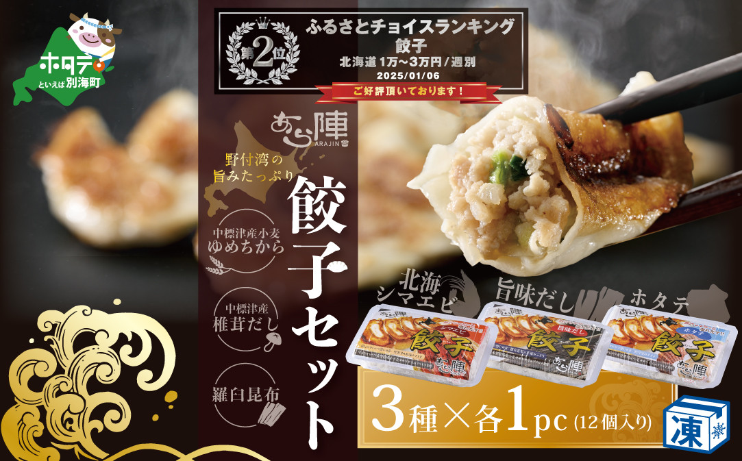 
北海道産 旨みたっぷり 野付湾 北海シマエビ餃子12個( 12個入り×1pc) ホタテ餃子12個( 12個入り×1pc) 旨味だし餃子12個(12個入り×1pc)【AJ0000107】（ほたて ホタテ 貝柱 北海道 大粒 北海しまえび しまえび 餃子 ギョーザ ふるさとチョイス ふるさと納税 仕組み キャンペーン 限度額 計算 ランキング やり方 シミュレーション チョイス チョイスマイル ）
