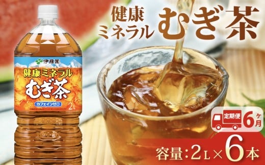 131-22000【定期便6か月】健康ミネラル むぎ茶 2L × 6本 6回 お届け カフェインゼロ 防災備蓄 茶 ペットボトル 飲料 伊藤園