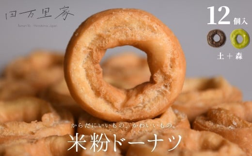 田万里家 米粉ドーナツ 12個セット（オールドファッション2種） 冷凍配送 【ドーナツ ドーナッツ グルテンフリー 卵不使用 保存料不使用自家栽培米使用 無添加 オーガニック 着色料不使用 水素水使用 ライスドーナツ 手作り】