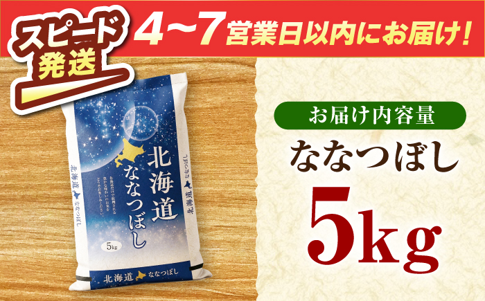 【令和7年産米】 北海道産 ななつぼし 5kg | 米 お米 白米 精米 ななつぼし | 株式会社SKFグループ [BOAY001]