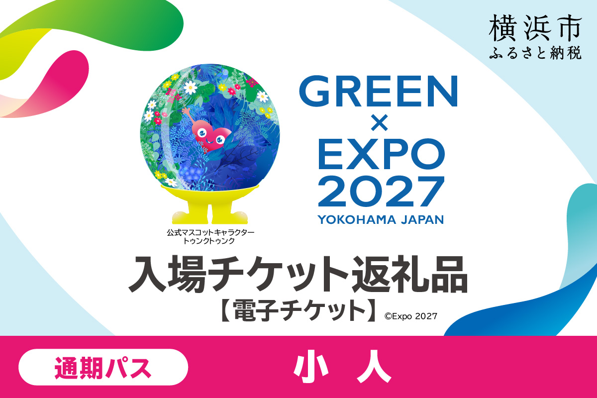 【電子チケット】GREEN×EXPO 入場チケット 通期パス（小人）