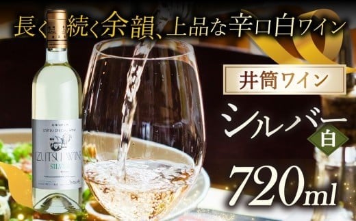 
            井筒ワイン シルバー（白）| 井筒ワイン ワイン 白 信州 シャルドネ種 長野県 塩尻市
          