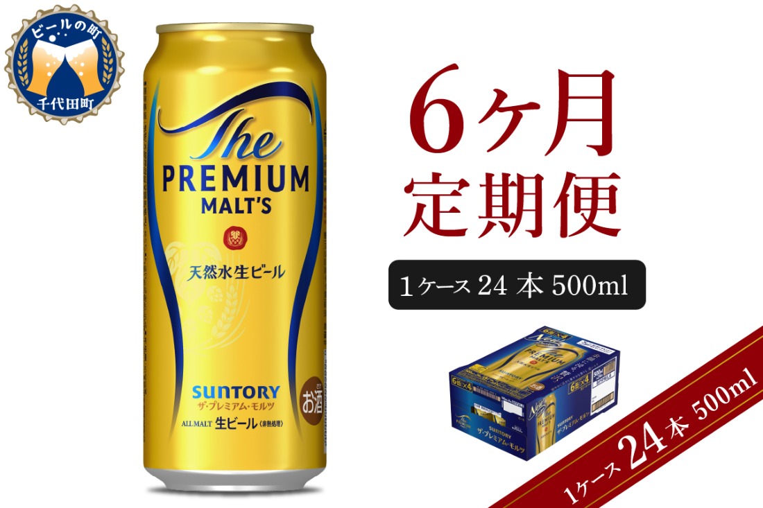 【6ヵ月定期便】ビール ザ・プレミアムモルツ 【神泡】 プレモル  500ml × 24本 6ヶ月コース(計6箱) 〈天然水のビール工場〉 群馬 送料無料 お取り寄せ お酒 生ビール お中元 ギフト 贈り物 プレゼント 人気 おすすめ 家飲み 晩酌 バーベキュー キャンプ ソロキャン アウトドア