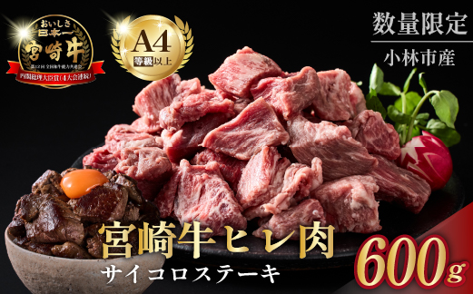 【黒毛和牛専門店直送】A4等級以上 宮崎牛ヒレ肉 まかないサイコロステーキ（牛肉 黒毛和牛 宮崎牛 ステーキ ヒレ サイコロ 赤身）