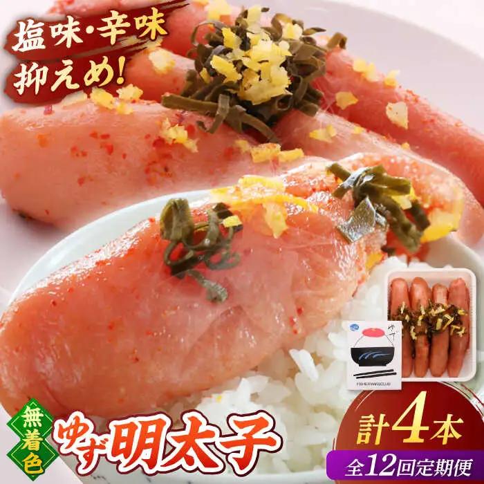 【全12回定期便】無着色 ゆず明太子 4本入り(280g)桂川町/有限会社フィッシャーマンズクラブ 明太子 めんたい [ADBO020] 明太子 柚子明太子 ゆずめんたいこ 柚子めんたい 定期便